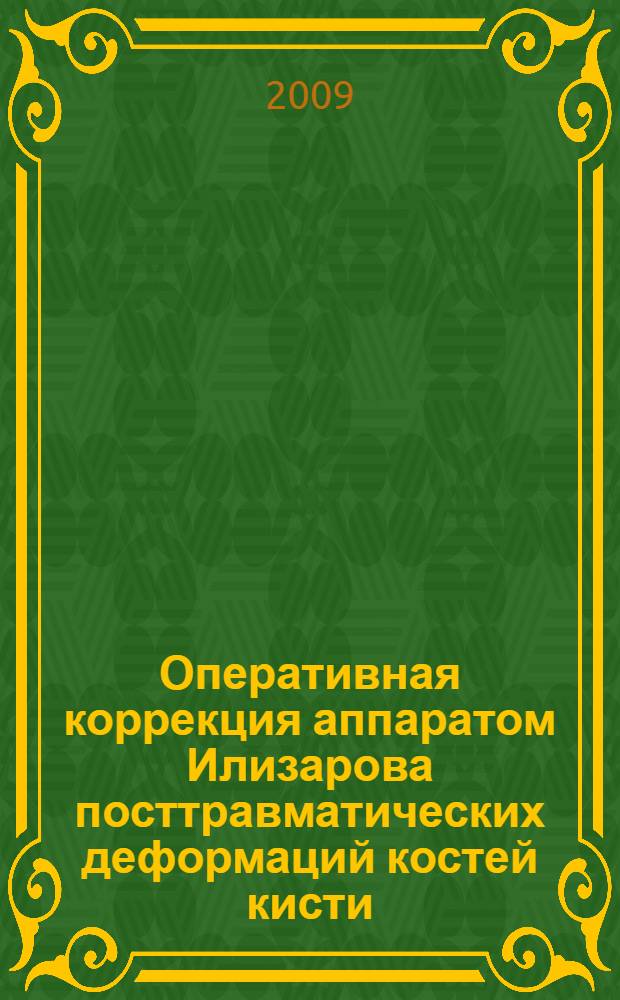 Оперативная коррекция аппаратом Илизарова посттравматических деформаций костей кисти : автореферат диссертации на соискание ученой степени к. м. н. : специальность 14.00.22 <Травматология и ортопедия>