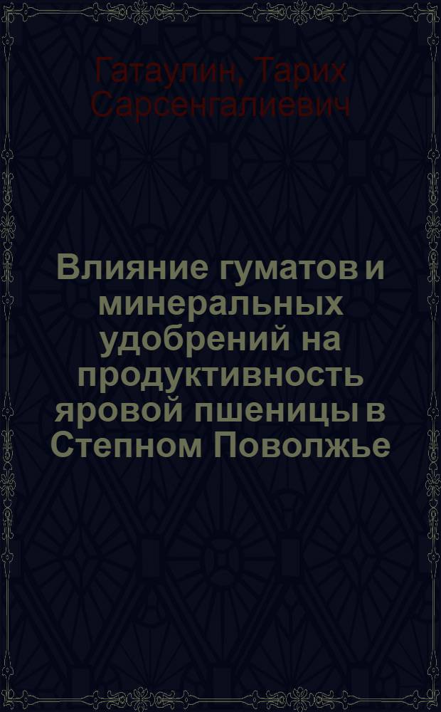 Влияние гуматов и минеральных удобрений на продуктивность яровой пшеницы в Степном Поволжье : автореферат диссертации на соискание ученой степени к. с.-х. н. : специальность 06.01.04 <Агрохимия>