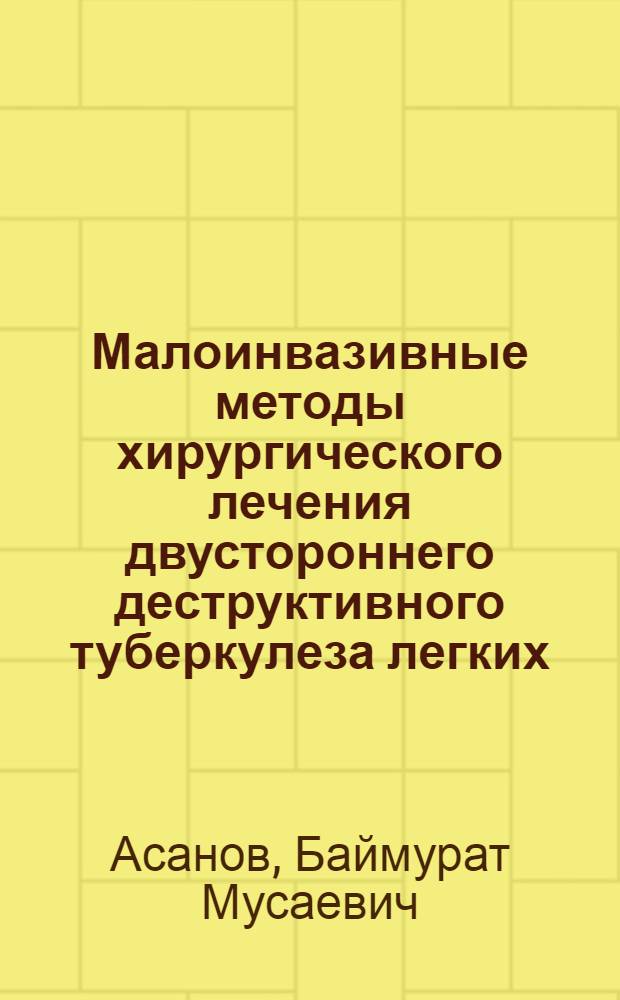 Малоинвазивные методы хирургического лечения двустороннего деструктивного туберкулеза легких : автореферат диссертации на соискание ученой степени д. м. н. : специальность 14.01.17 <Хирургия>