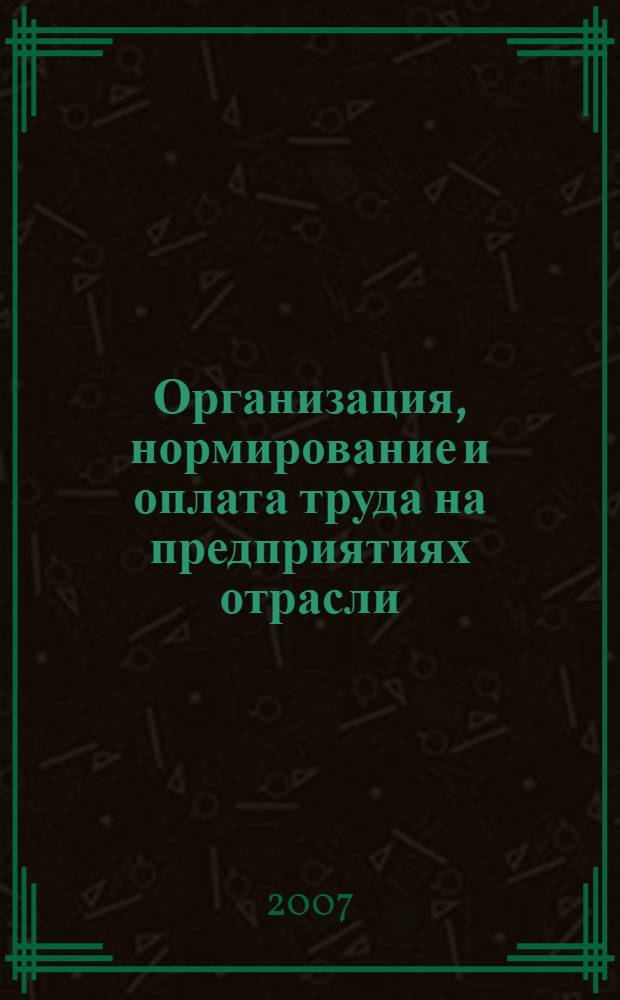 Организация, нормирование и оплата труда на предприятиях отрасли (машиностроение) : учебное пособие
