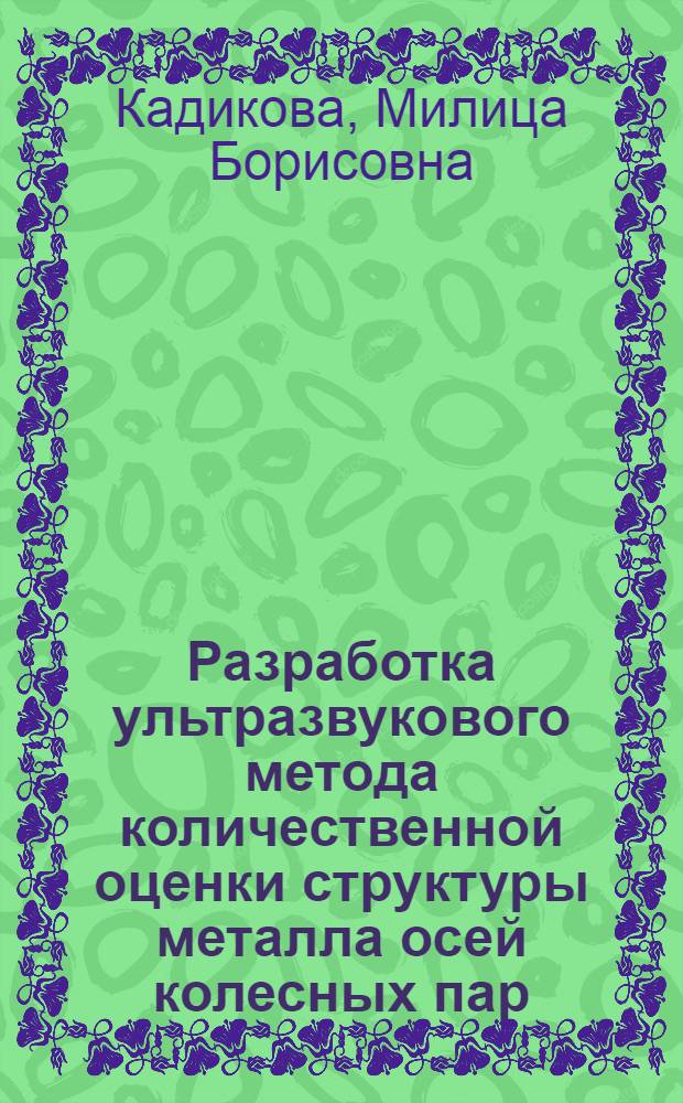 Разработка ультразвукового метода количественной оценки структуры металла осей колесных пар : автореферат диссертации на соискание ученой степени к. т. н. : специальность 05.02.11 <Методы контроля и диагностика в машиностроении>