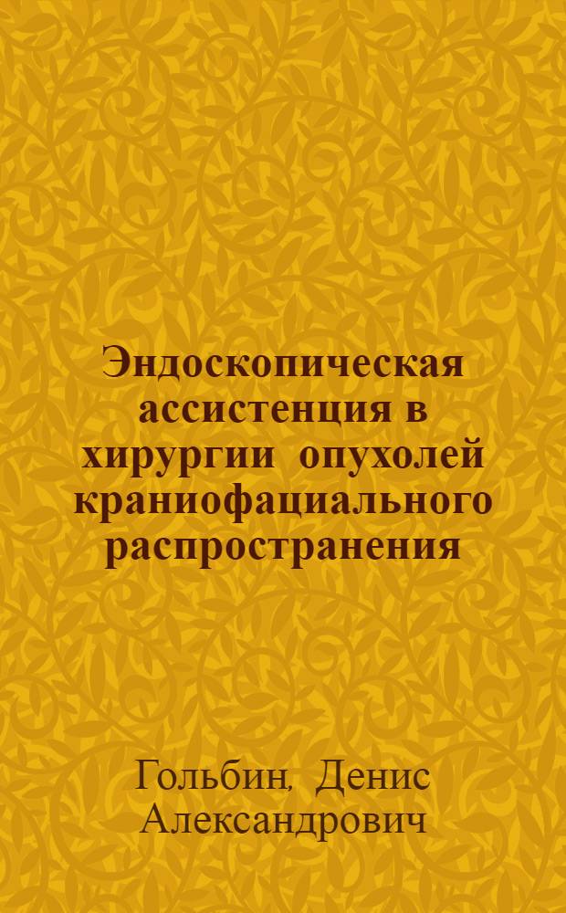 Эндоскопическая ассистенция в хирургии опухолей краниофациального распространения : автореферат диссертации на соискание ученой степени к. м. н. : специальность 14.01.18 <Нейрохирургия> : специальность 14.01.03 <Болезни уха, горла и носа>