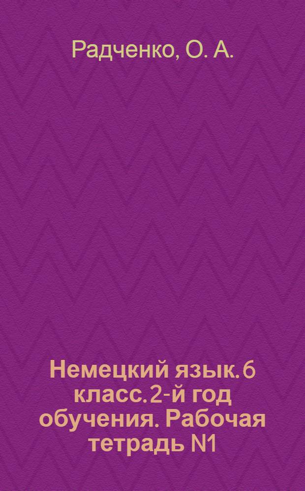 Немецкий язык. 6 класс. 2-й год обучения. Рабочая тетрадь N1