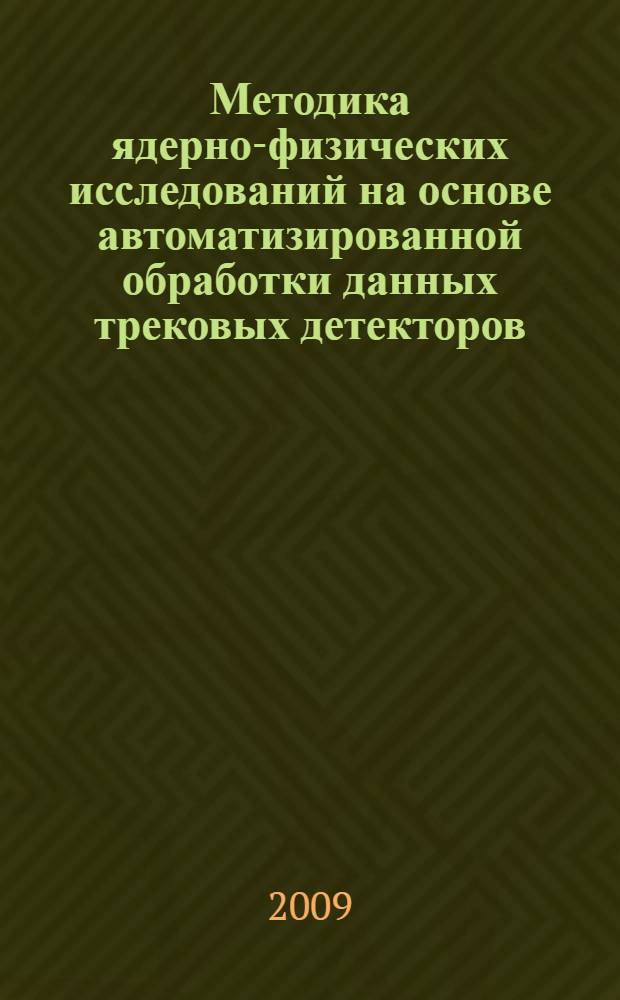 Методика ядерно-физических исследований на основе автоматизированной обработки данных трековых детекторов : автореферат диссертации на соискание ученой степени к. ф.-м. н. : специальность 01.04.01 <Приборы и методы экспериментальной физики>