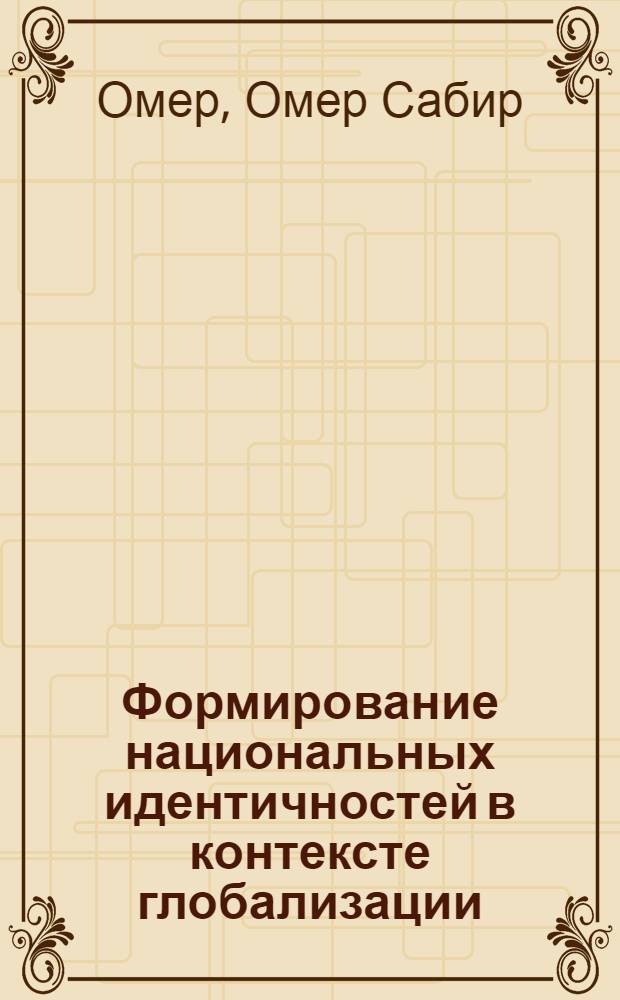 Формирование национальных идентичностей в контексте глобализации: дифференциация идентификацинных матриц : автореферат диссертации на соискание ученой степени к. социол. н. : специальность 22.00.04 <Социальная структура, социальные институты и процессы>