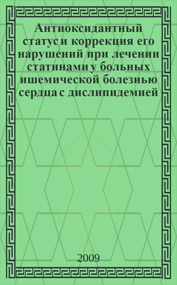 Антиоксидантный статус и коррекция его нарушений при лечении статинами у больных ишемической болезнью сердца с дислипидемией : автореферат диссертации на соискание ученой степени к. м. н. : специальность 14.00.05 <Внутренние болезни>