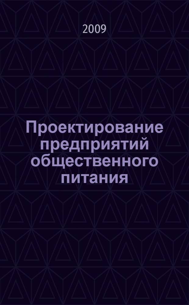 Проектирование предприятий общественного питания
