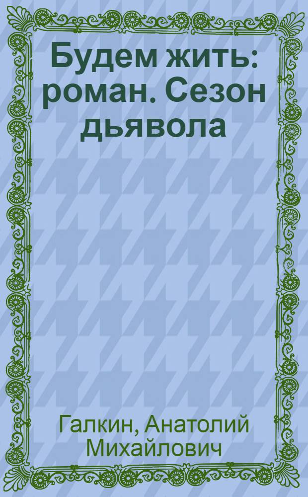 Будем жить : роман. Сезон дьявола : повесть