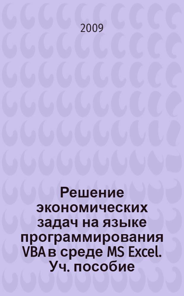 Решение экономических задач на языке программирования VBA в среде MS Excel. Уч. пособие