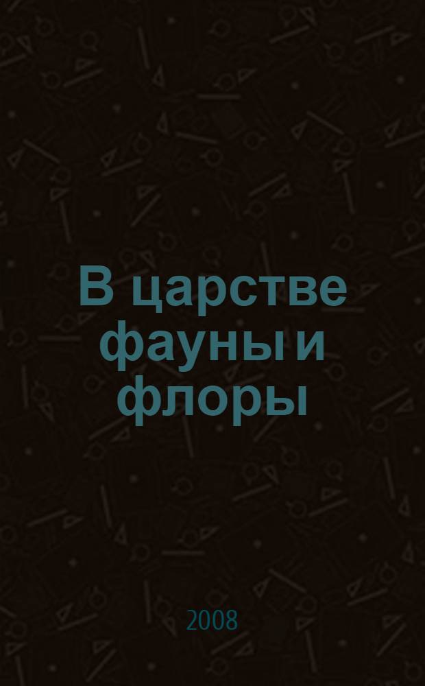 В царстве фауны и флоры