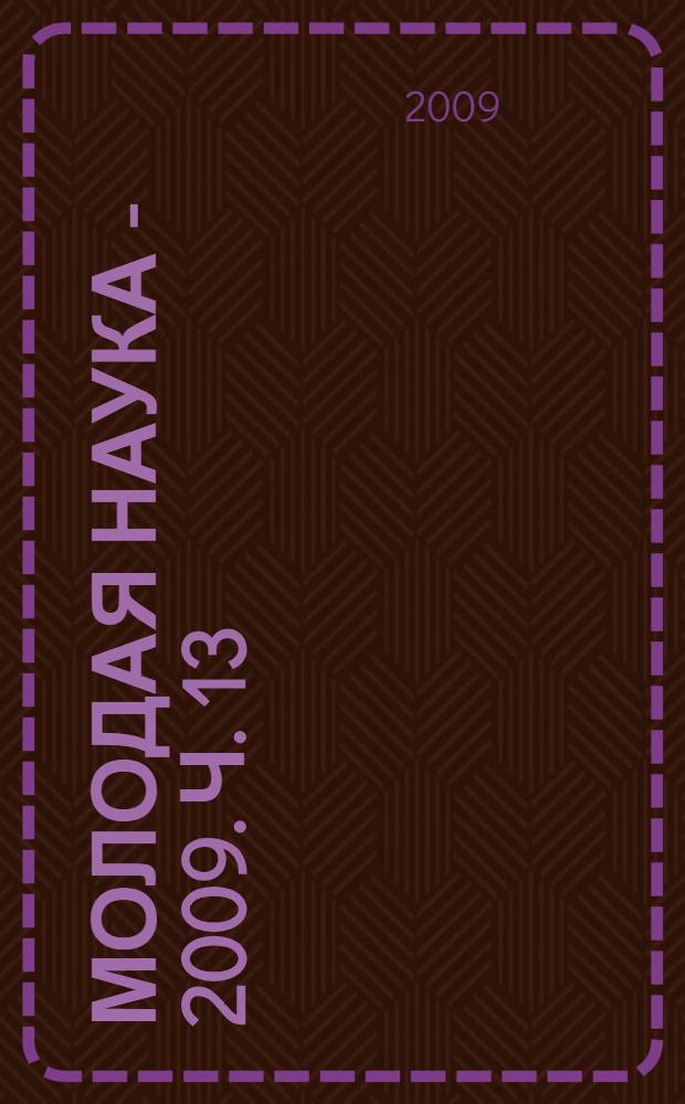 Молодая наука - 2009. Ч. 13