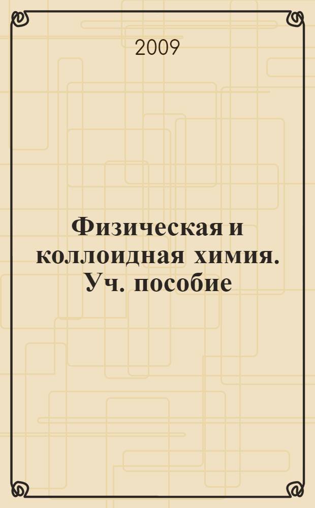 Физическая и коллоидная химия. Уч. пособие