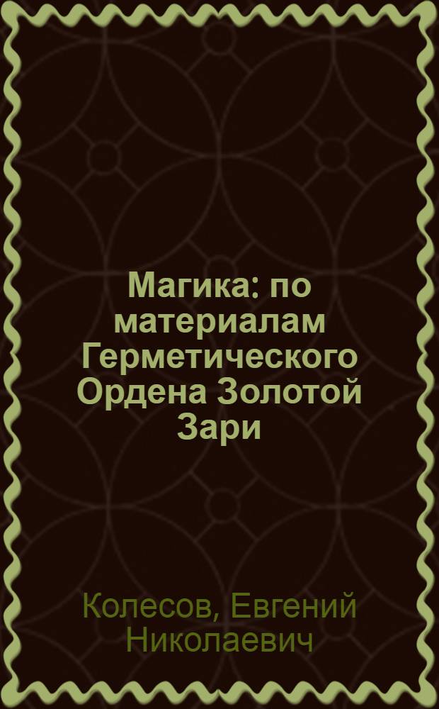 Магика : по материалам Герметического Ордена Золотой Зари