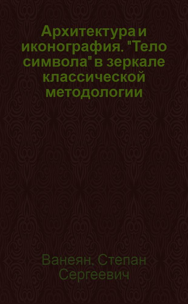 Архитектура и иконография. "Тело символа" в зеркале классической методологии