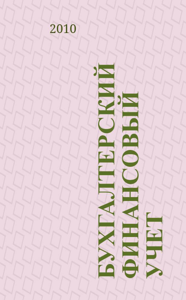 Бухгалтерский финансовый учет : учебник для бакалавров : для студентов высших учебных заведений, обучающихся по направлению подготовки бакалавров "Бухгалтерский учет, экономический анализ и аудит"