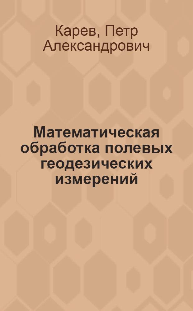 Математическая обработка полевых геодезических измерений : предварительные вычисления : учебное пособие для подготовки дипломированных специалистов по направлению 120300 "Землеустройство и земельный кадастр" специальности 102303 "Городской кадастр"