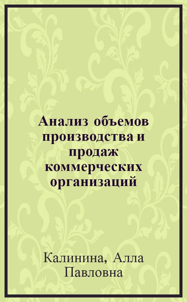 Анализ объемов производства и продаж коммерческих организаций : учебное пособие : предназначено для студентов всех форм обучения по специальностям "Бухгалтерский учет, анализ и аудит", "Финансы и кредит", "Менеджмент организаций"