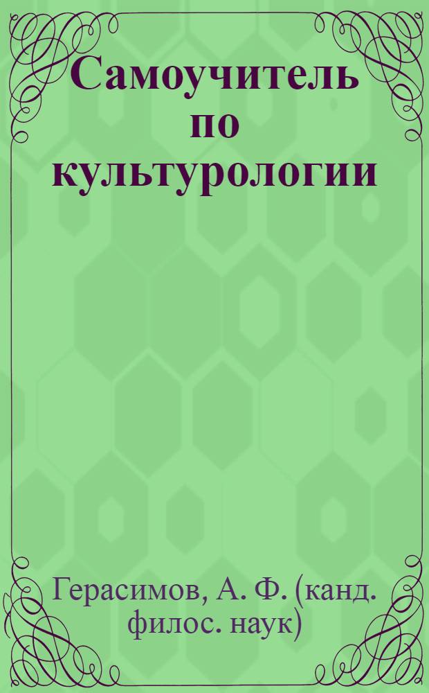 Самоучитель по культурологии : вопросы теории и истории, упражнения и тесты