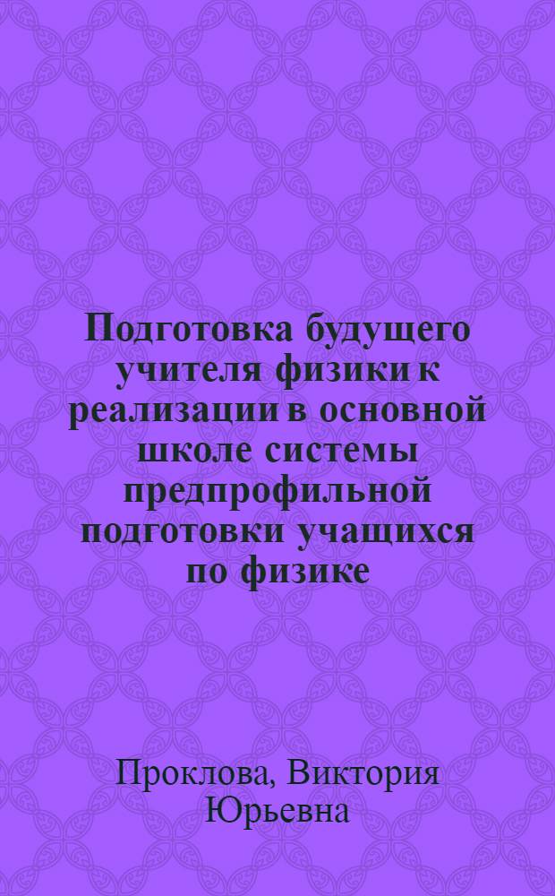 Подготовка будущего учителя физики к реализации в основной школе системы предпрофильной подготовки учащихся по физике : учебное пособие