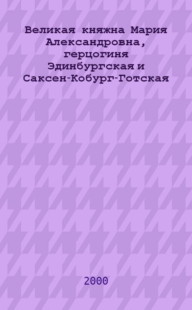 Великая княжна Мария Александровна, герцогиня Эдинбургская и Саксен-Кобург-Готская : история короны