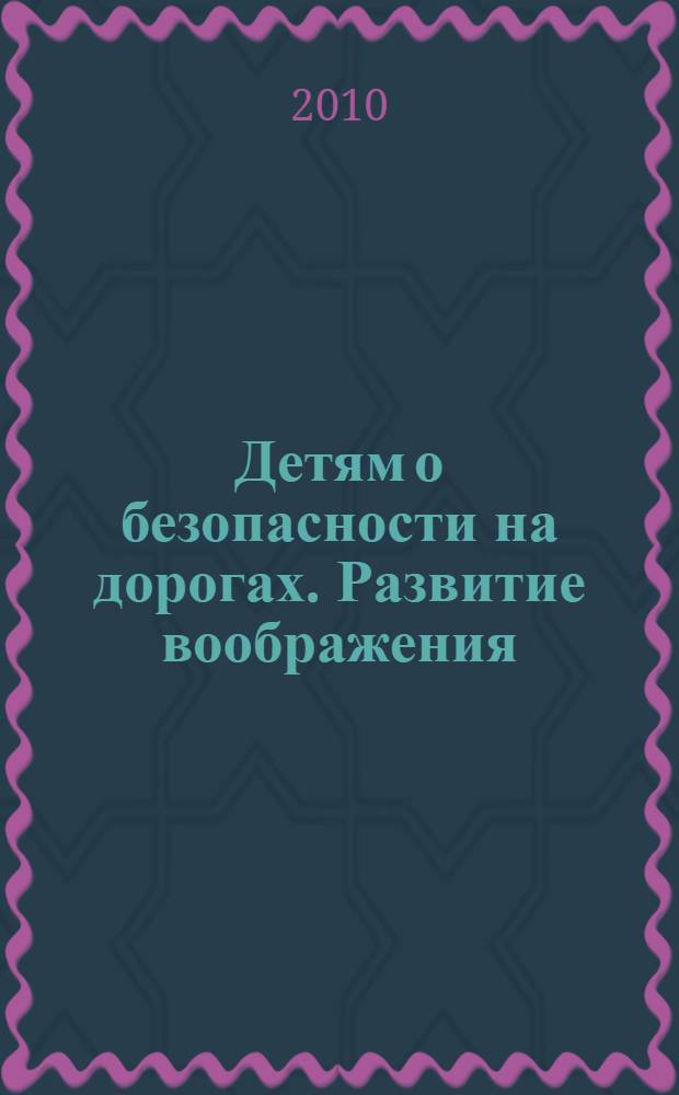 Детям о безопасности на дорогах. Развитие воображения: рабочая тетрадь для 8-9 лет