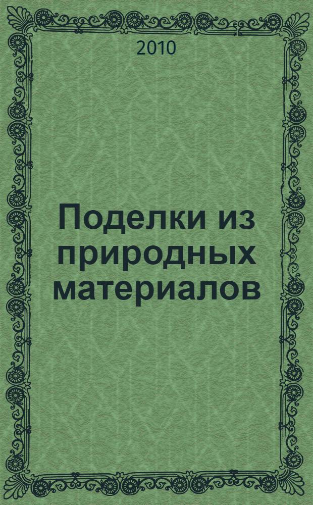 Поделки из природных материалов