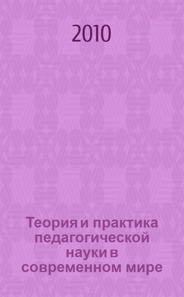 Теория и практика педагогической науки в современном мире: традиции, проблемы, инновации : материалы международной научно-практической конфернеции