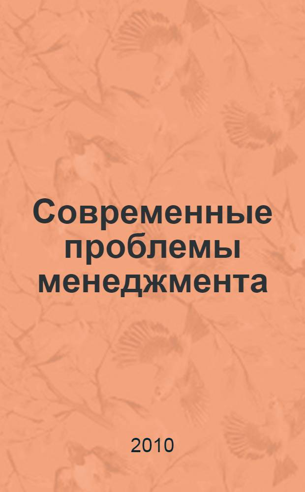 Современные проблемы менеджмента : выявление. Анализ. Решение : сборник работ первой студенческой научно-практической конференции факультета менеджмента