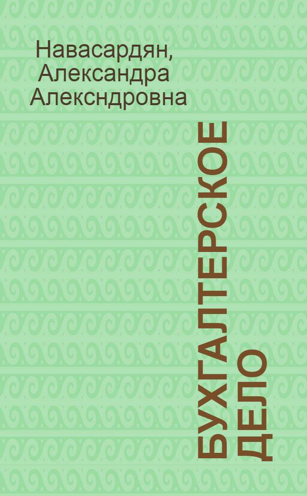 Бухгалтерское дело : учебно-практическое пособие