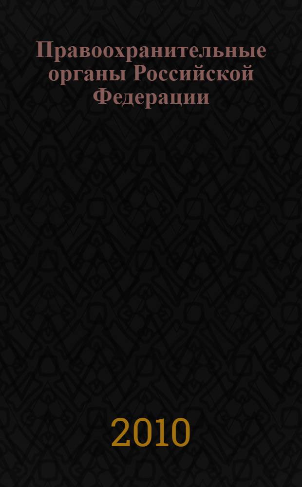 Правоохранительные органы Российской Федерации : альбом схем для студентов, обучающихся по специальности 030501.65 - юриспруденция