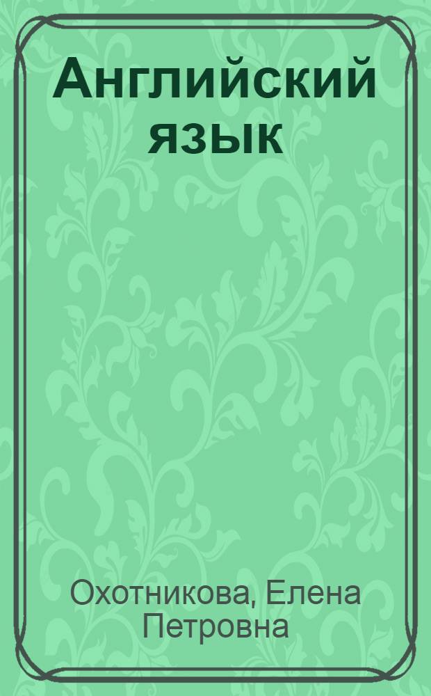 Английский язык : учебное пособие : для студентов 2 курса дневной формы обучения по специальности 070601.04 Дизайн среды
