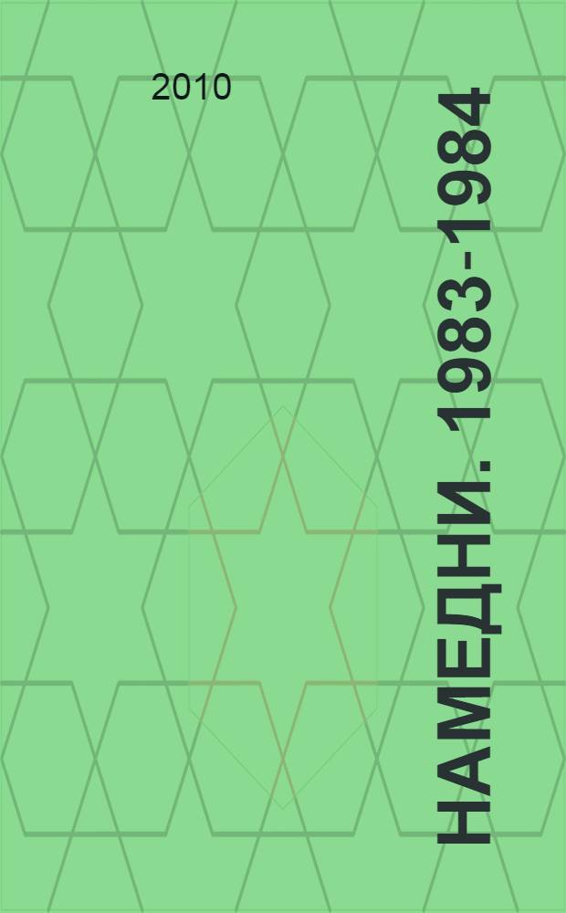 Намедни. 1983-1984