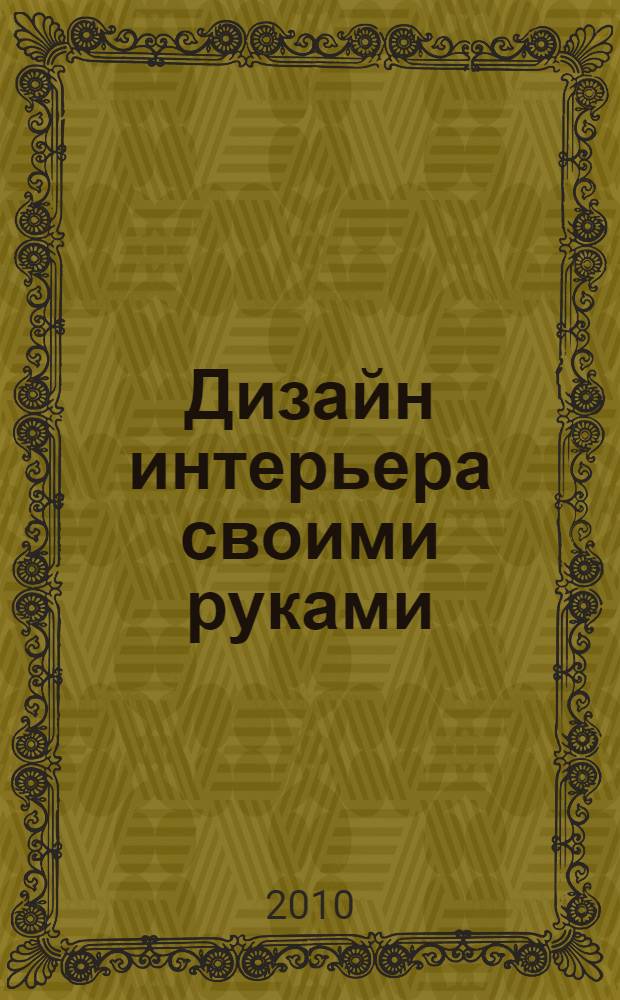 Дизайн интерьера своими руками