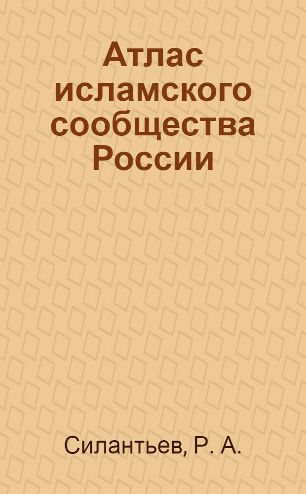 Атлас исламского сообщества России