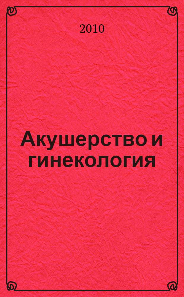 Акушерство и гинекология : дифференциальная диагностика от А до Я : руководство