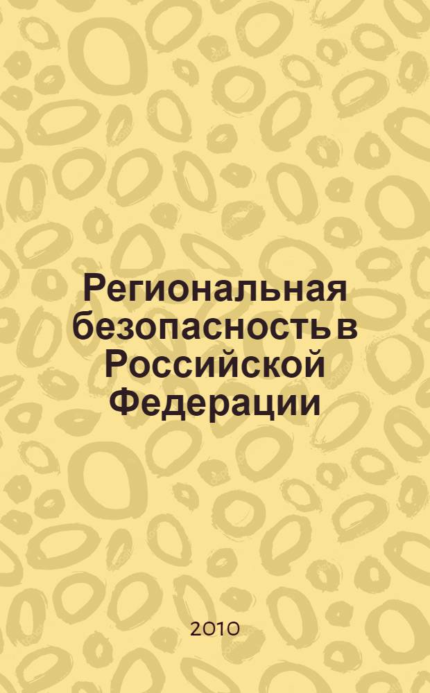 Региональная безопасность в Российской Федерации