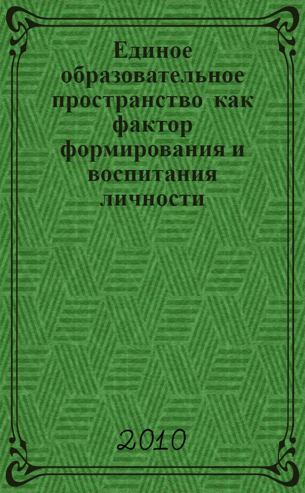 Единое образовательное пространство как фактор формирования и воспитания личности : материалы 4-й Всероссийской студенческой научно-практической конференции, 15-16 апреля 2010 года