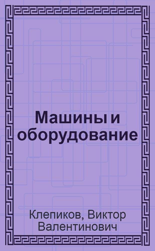 Машины и оборудование : учебное пособие