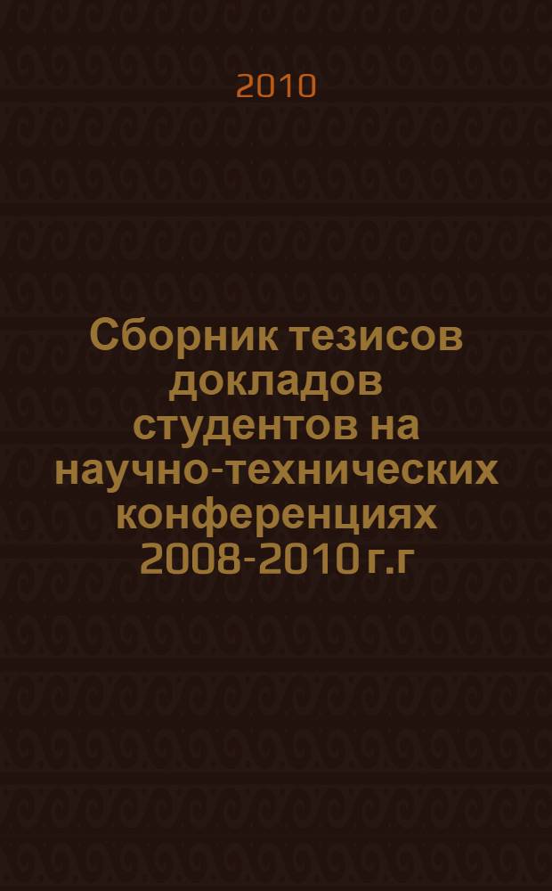 Сборник тезисов докладов студентов на научно-технических конференциях 2008-2010 г.г.