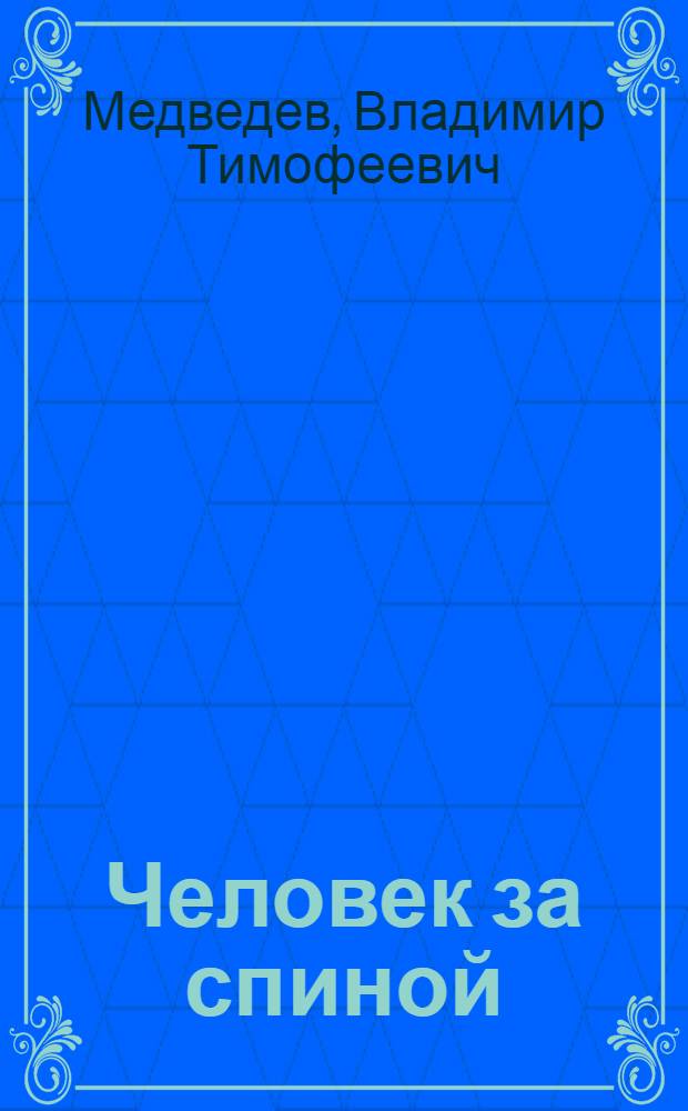 Человек за спиной