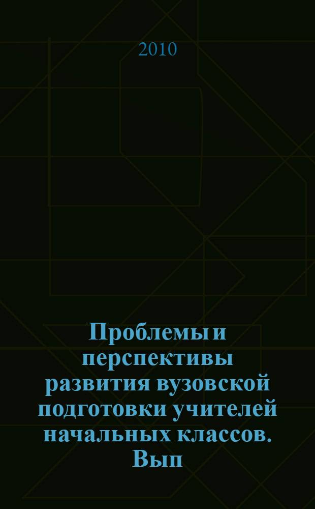 Проблемы и перспективы развития вузовской подготовки учителей начальных классов. Вып. 1