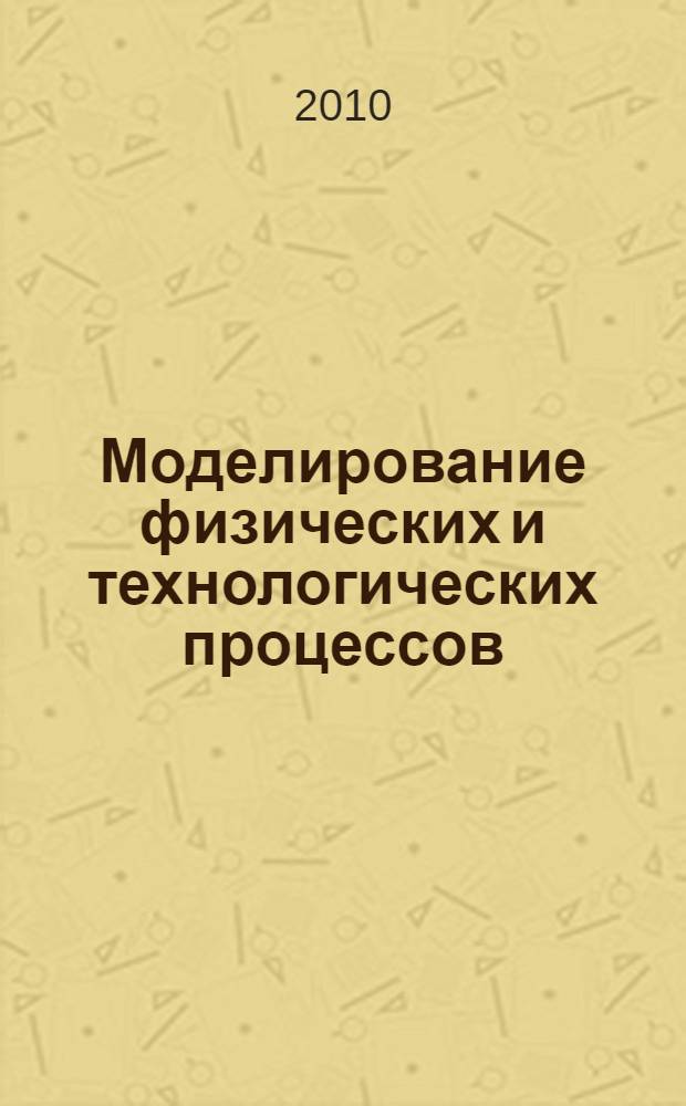 Моделирование физических и технологических процессов : учебное пособие для студентов, обучающихся по специальности 050502.65 "Технология и предпринимательство" : по курсу "Моделирование физических и технологических процесов"