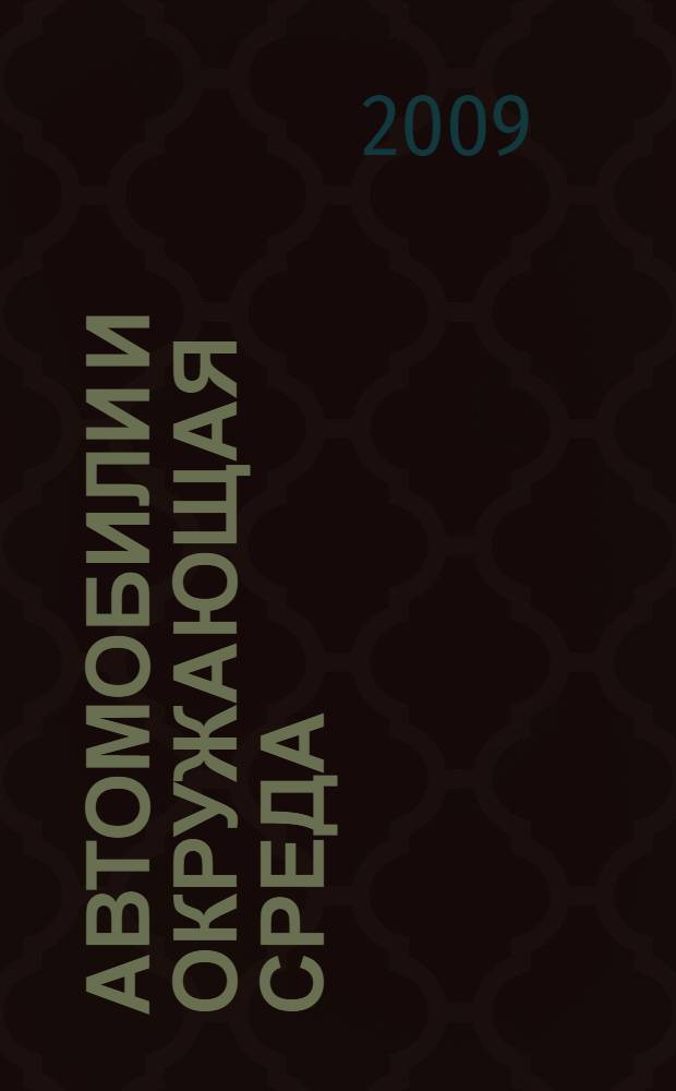 Автомобили и окружающая среда : токсикология двигателей внутреннего сгорания : учебное пособие : к использованию в образовательных учреждениях, реализующих образовательные программы высшего профессионального образования по специальности 190603.65 (230100.02) "Сервис транспортных и технологических машин и оборудования (автомобильный транспорт)"