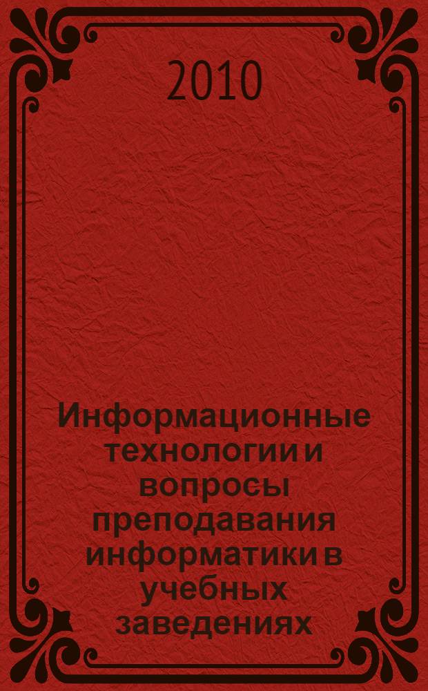 Информационные технологии и вопросы преподавания информатики в учебных заведениях : материалы Всероссийской научно-практической конференции, 31 марта 2010 года : сборник