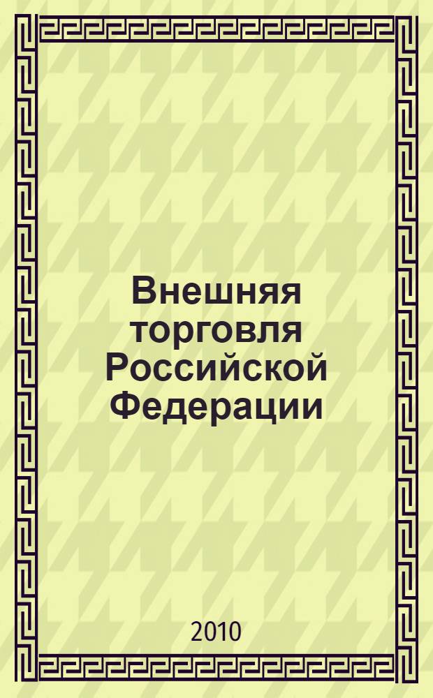 Внешняя торговля Российской Федерации : учебное пособие