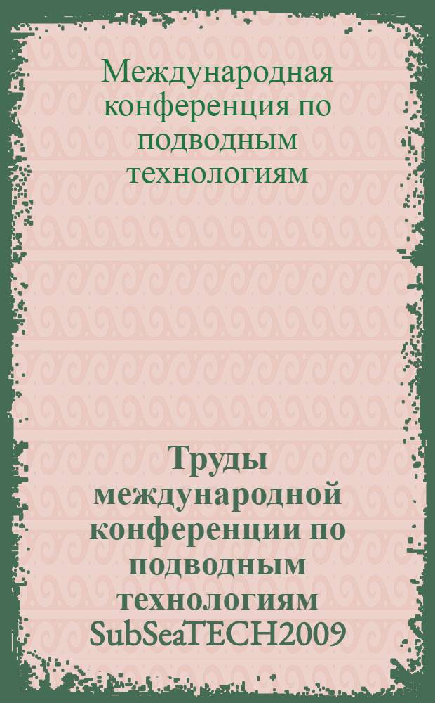 Труды международной конференции по подводным технологиям SubSeaTECH2009 (Санкт-Петербург, 22-25 июня 2009)