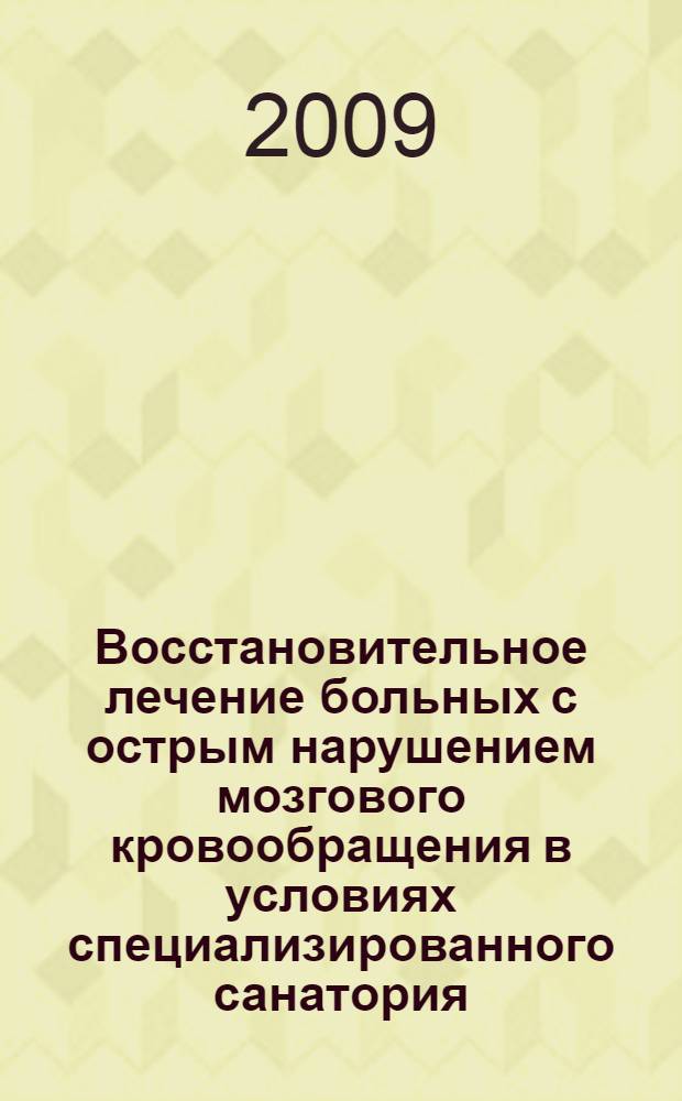 Восстановительное лечение больных с острым нарушением мозгового кровообращения в условиях специализированного санатория