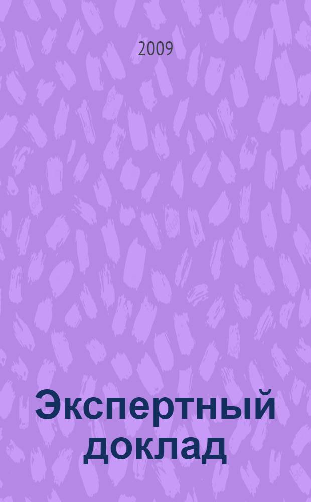 Экспертный доклад : финансово-экономический кризис (истоки, развитие, прогноз)