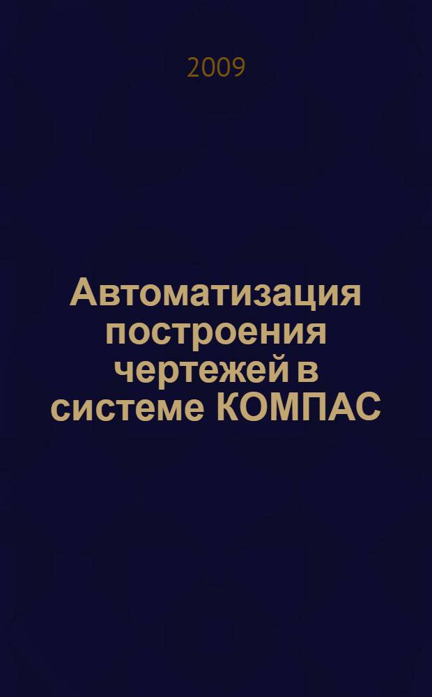 Автоматизация построения чертежей в системе КОМПАС: Альбом вариантов заданий к выполнению лабораторных работ