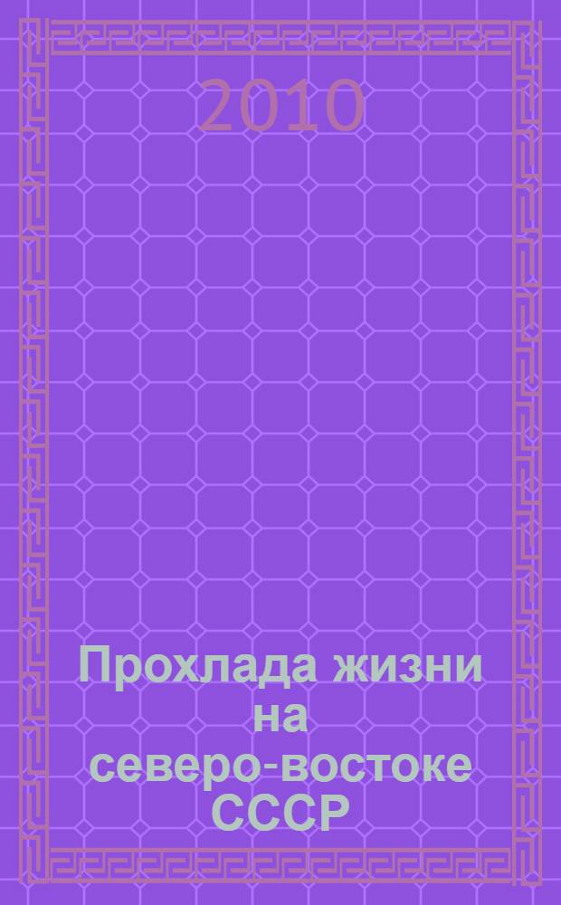 Прохлада жизни на северо-востоке СССР